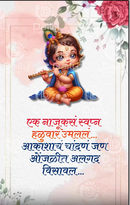 Krishna Namakaran Samarambh Invitation Video | Floral Watercolor Kanha Theme | DBI- 1 Alternate